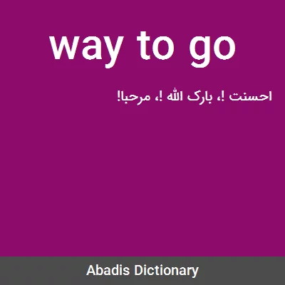معنی way to go